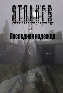 Сталкер Последняя надежда 2016-2017